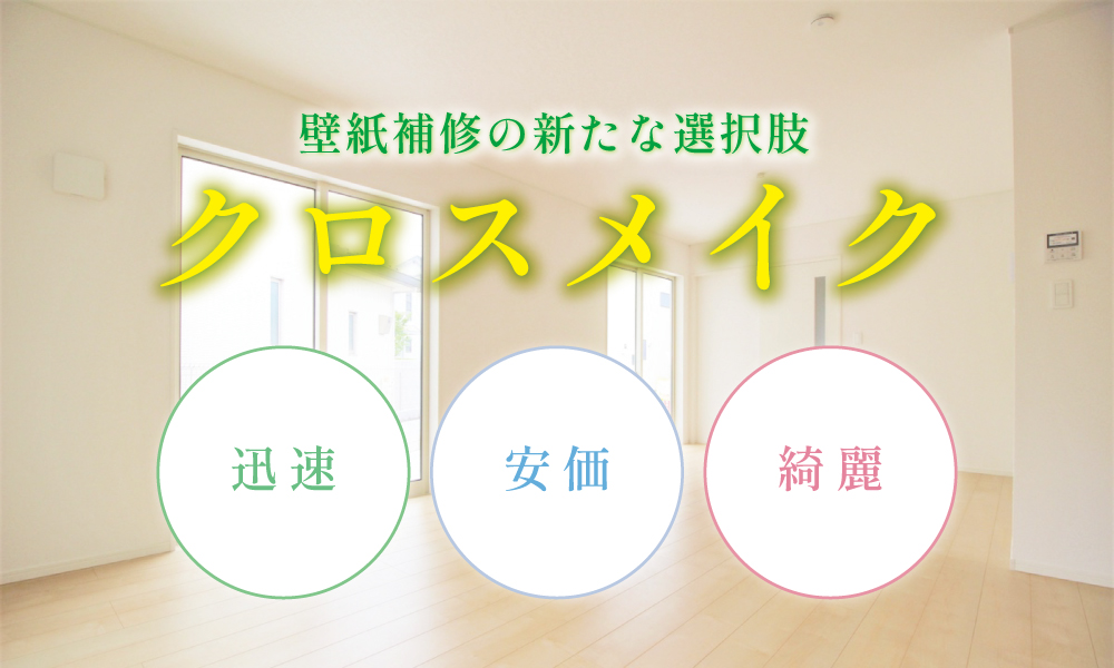 壁紙補修の新たな選択肢「クロスメイク」 | 有限会社クリーン山口